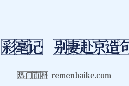 彩毫记·别妻赴京造句是什么意思的图片